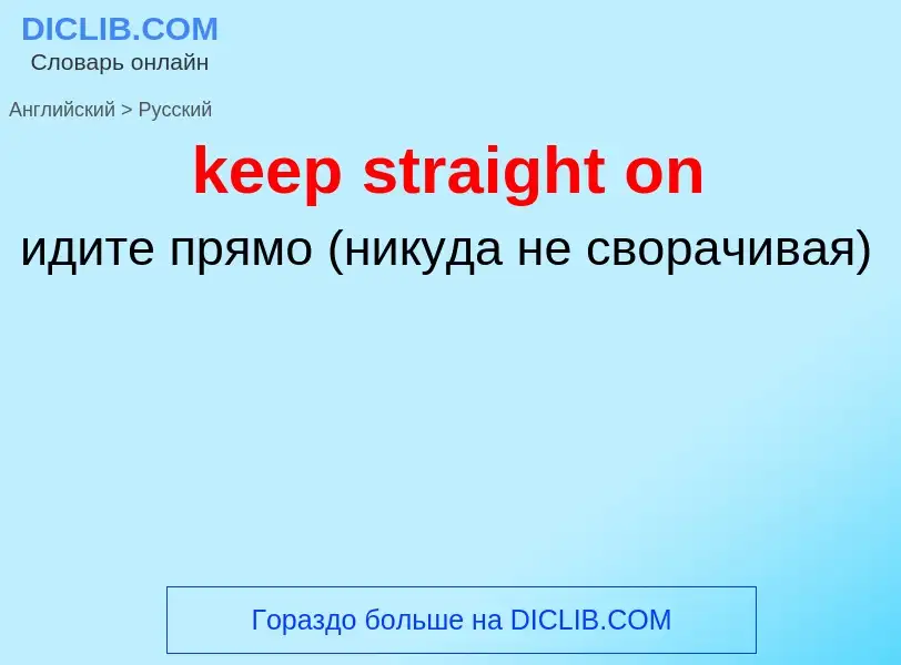 Как переводится keep straight on на Русский язык