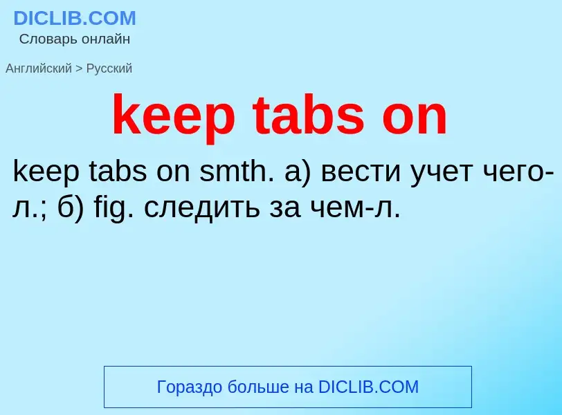 ¿Cómo se dice keep tabs on en Ruso? Traducción de &#39keep tabs on&#39 al Ruso