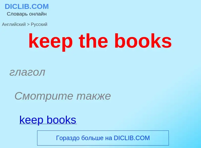 ¿Cómo se dice keep the books en Ruso? Traducción de &#39keep the books&#39 al Ruso