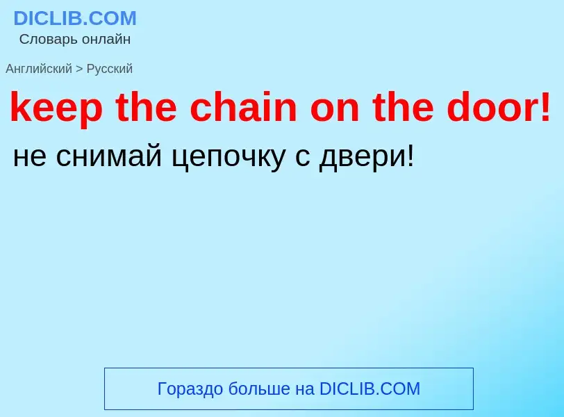 ¿Cómo se dice keep the chain on the door! en Ruso? Traducción de &#39keep the chain on the door!&#39