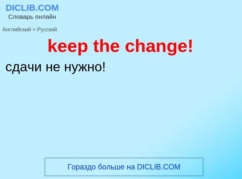 Как переводится keep the change! на Русский язык