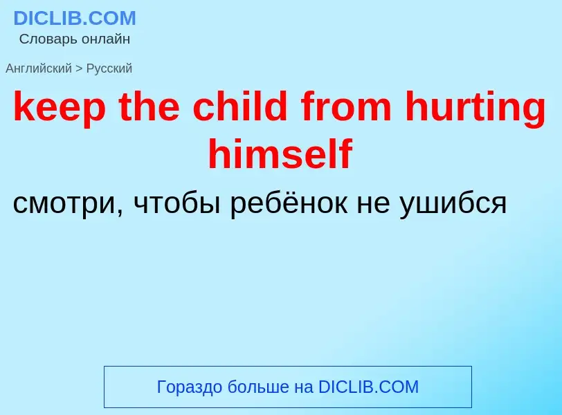 Как переводится keep the child from hurting himself на Русский язык