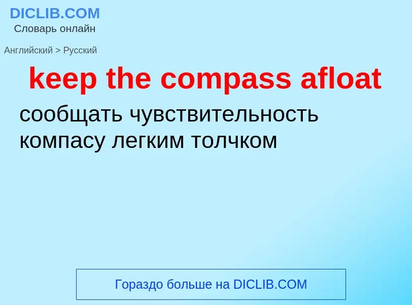 Как переводится keep the compass afloat на Русский язык