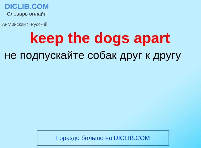 Как переводится keep the dogs apart на Русский язык