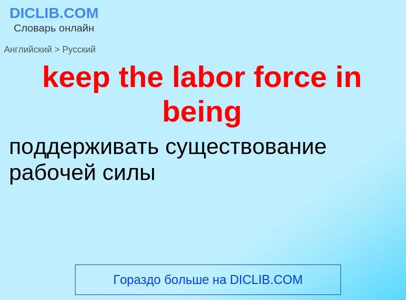 Как переводится keep the labor force in being на Русский язык