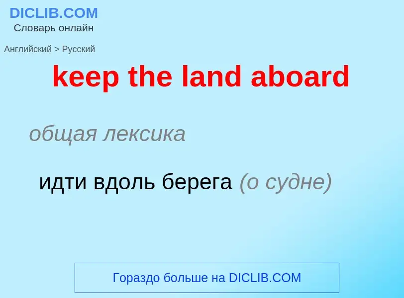 What is the Russian for keep the land aboard? Translation of &#39keep the land aboard&#39 to Russian