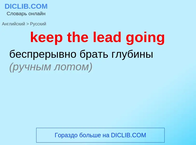 What is the Russian for keep the lead going? Translation of &#39keep the lead going&#39 to Russian