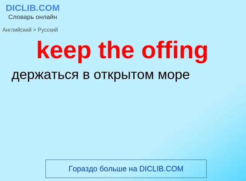 Как переводится keep the offing на Русский язык