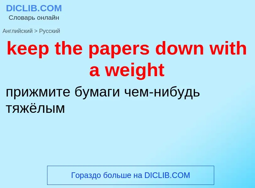 ¿Cómo se dice keep the papers down with a weight en Ruso? Traducción de &#39keep the papers down wit