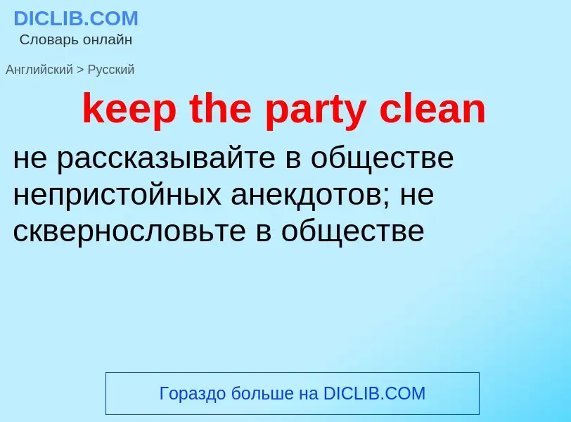 Как переводится keep the party clean на Русский язык