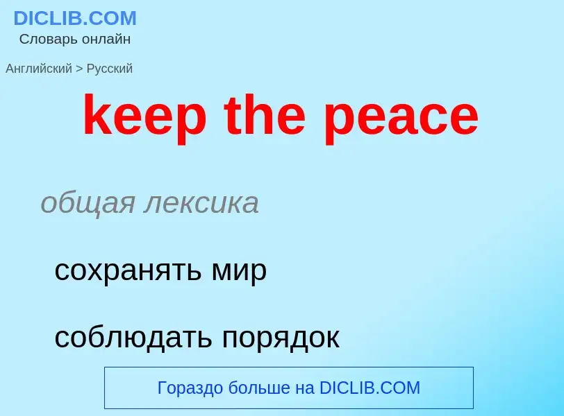 ¿Cómo se dice keep the peace en Ruso? Traducción de &#39keep the peace&#39 al Ruso