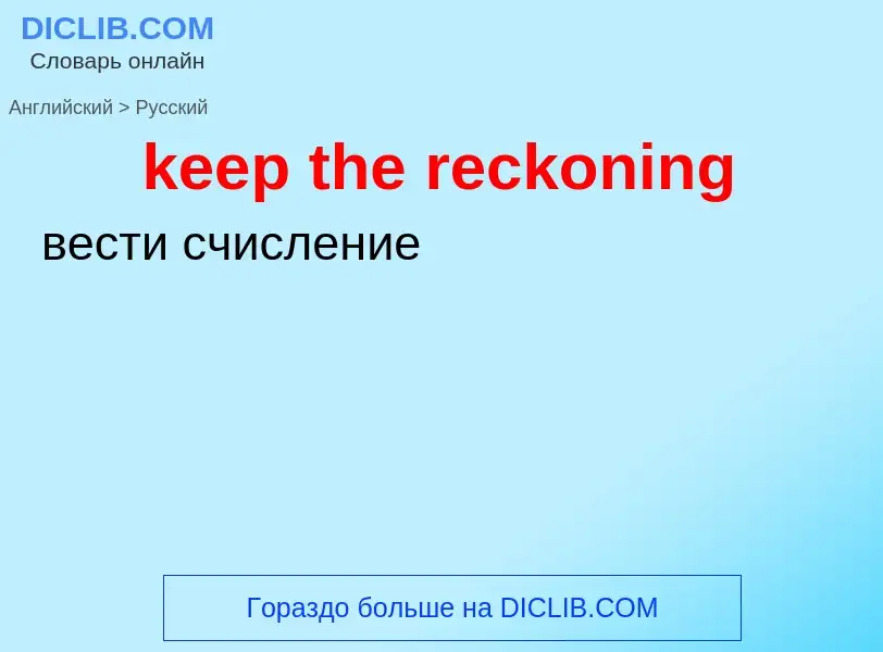 ¿Cómo se dice keep the reckoning en Ruso? Traducción de &#39keep the reckoning&#39 al Ruso