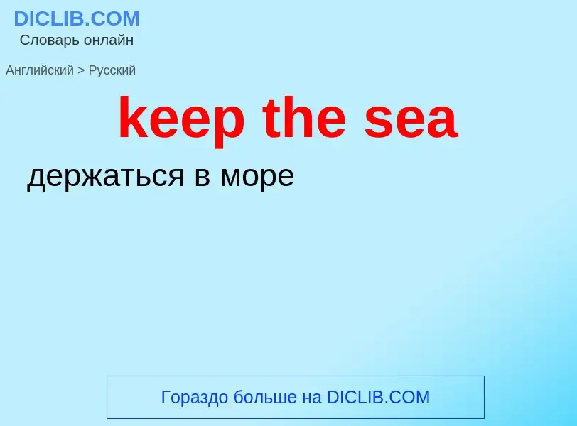 Как переводится keep the sea на Русский язык