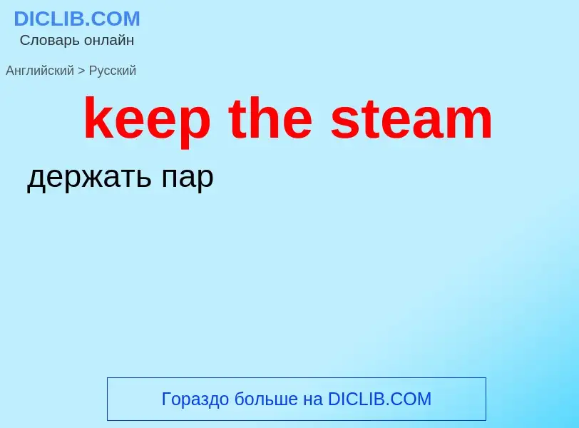 Vertaling van &#39keep the steam&#39 naar Russisch