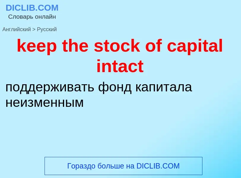 ¿Cómo se dice keep the stock of capital intact en Ruso? Traducción de &#39keep the stock of capital 