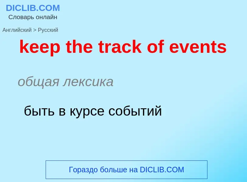 Как переводится keep the track of events на Русский язык