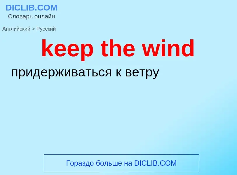 What is the Russian for keep the wind? Translation of &#39keep the wind&#39 to Russian