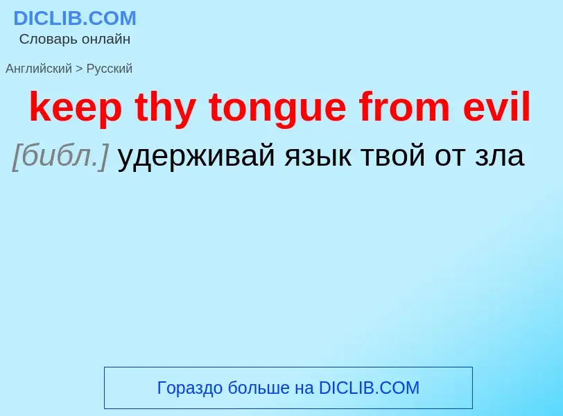 Как переводится keep thy tongue from evil на Русский язык