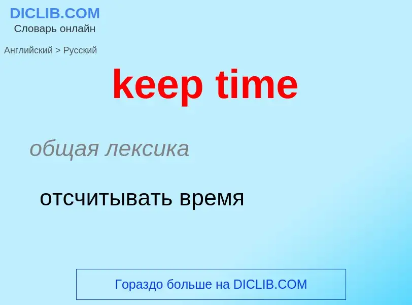 ¿Cómo se dice keep time en Ruso? Traducción de &#39keep time&#39 al Ruso