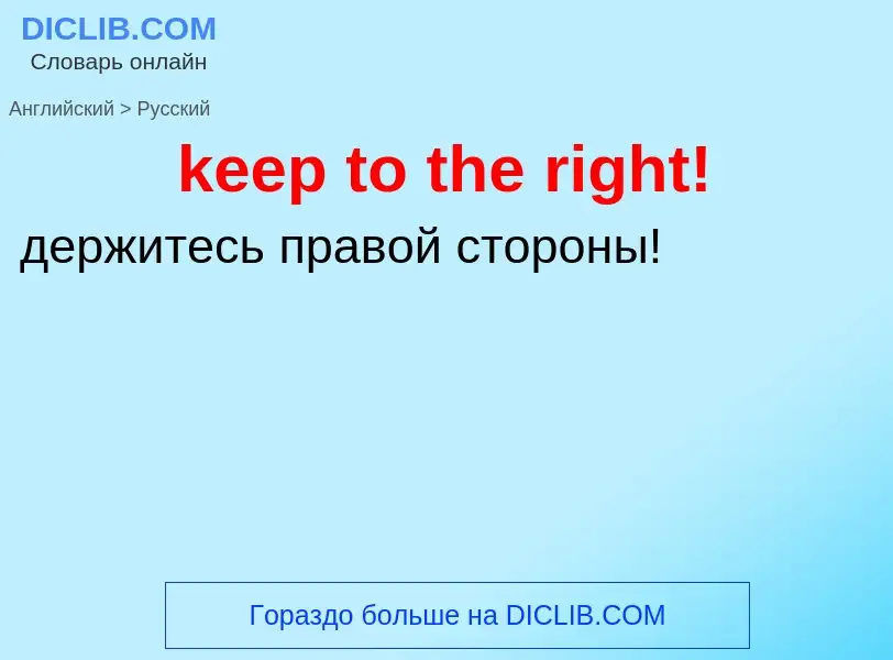 ¿Cómo se dice keep to the right! en Ruso? Traducción de &#39keep to the right!&#39 al Ruso