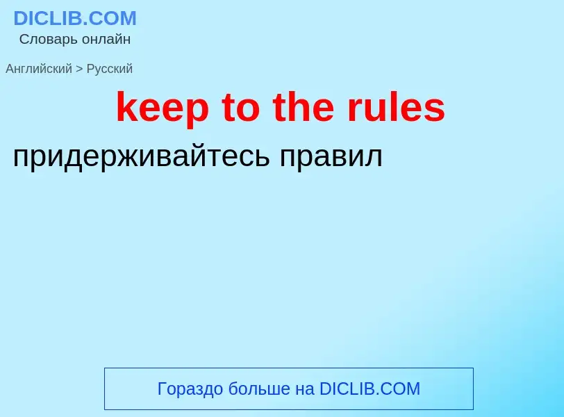 ¿Cómo se dice keep to the rules en Ruso? Traducción de &#39keep to the rules&#39 al Ruso