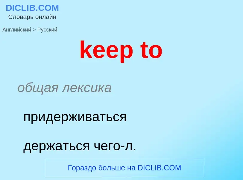 ¿Cómo se dice keep to en Ruso? Traducción de &#39keep to&#39 al Ruso