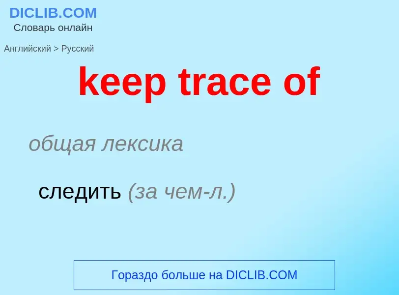 ¿Cómo se dice keep trace of en Ruso? Traducción de &#39keep trace of&#39 al Ruso