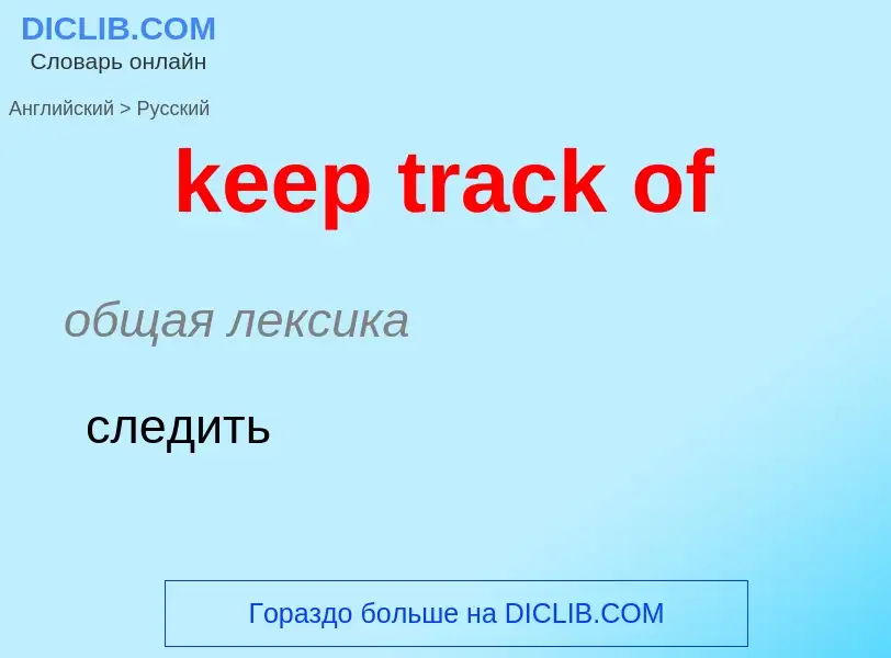 ¿Cómo se dice keep track of en Ruso? Traducción de &#39keep track of&#39 al Ruso