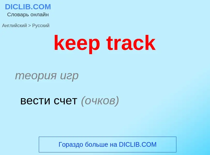 ¿Cómo se dice keep track en Ruso? Traducción de &#39keep track&#39 al Ruso