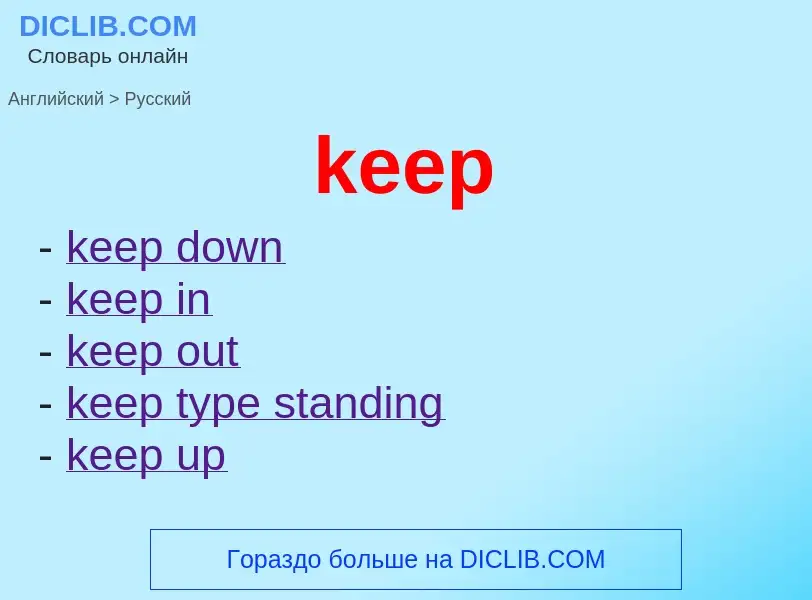 What is the Russian for keep? Translation of &#39keep&#39 to Russian