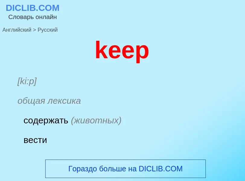 Как переводится keep на Русский язык