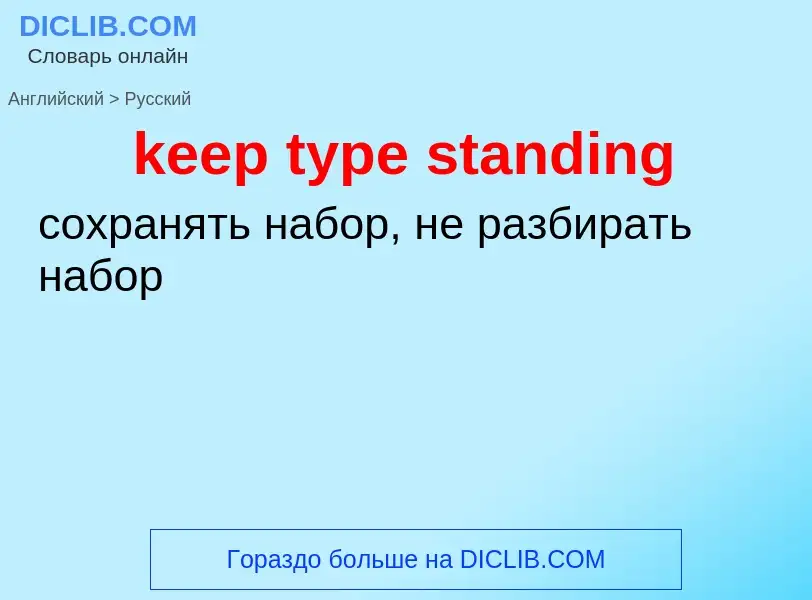 Vertaling van &#39keep type standing&#39 naar Russisch