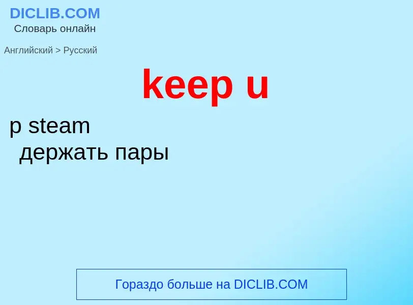 ¿Cómo se dice keep u en Ruso? Traducción de &#39keep u&#39 al Ruso