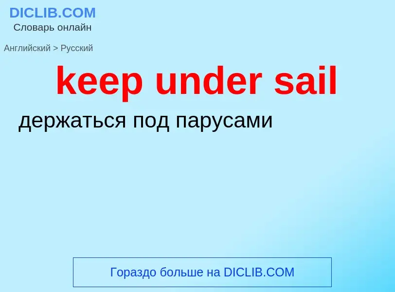 What is the Russian for keep under sail? Translation of &#39keep under sail&#39 to Russian