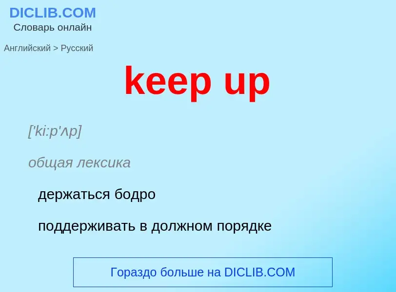 Vertaling van &#39keep up&#39 naar Russisch