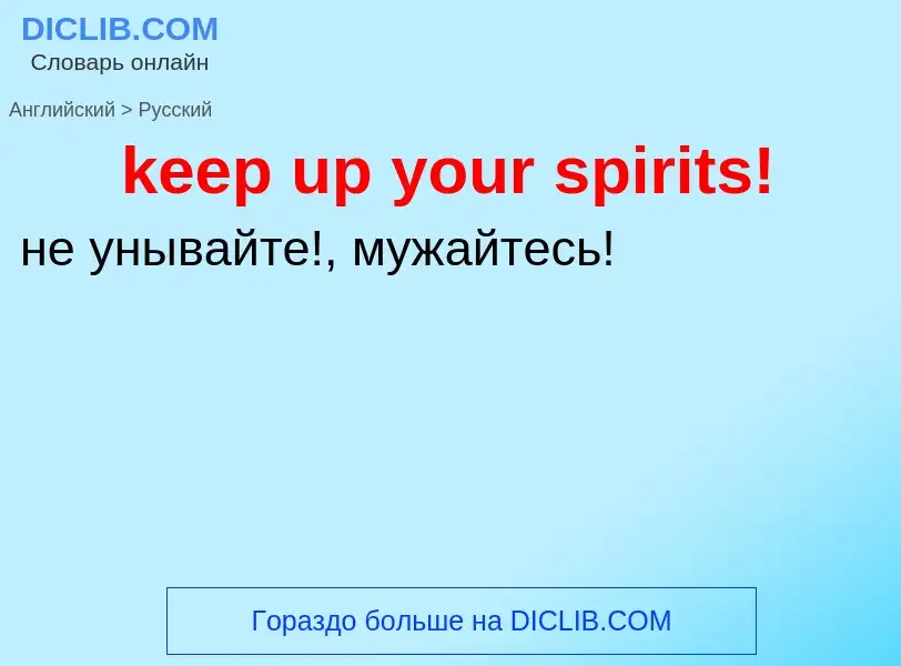 ¿Cómo se dice keep up your spirits! en Ruso? Traducción de &#39keep up your spirits!&#39 al Ruso