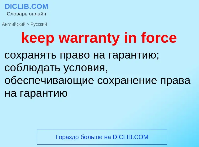 Как переводится keep warranty in force на Русский язык