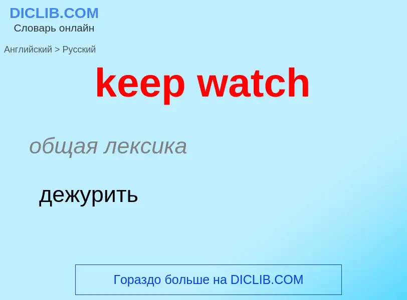 What is the Russian for keep watch? Translation of &#39keep watch&#39 to Russian