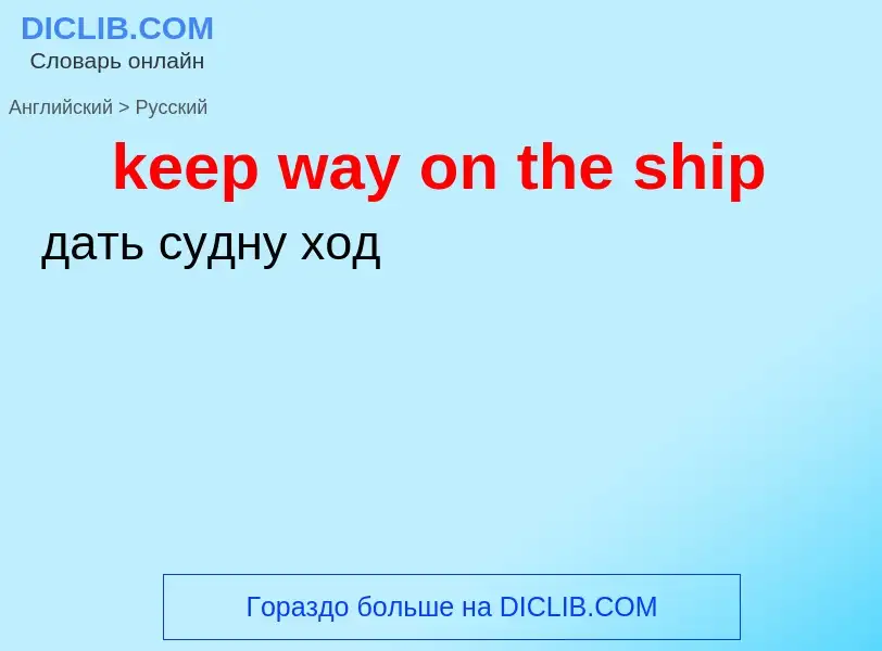 What is the Russian for keep way on the ship? Translation of &#39keep way on the ship&#39 to Russian