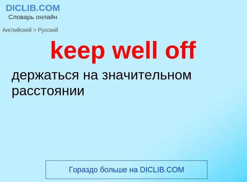 What is the Russian for keep well off? Translation of &#39keep well off&#39 to Russian