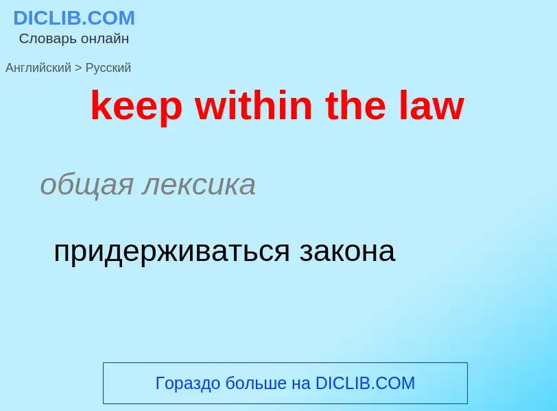 ¿Cómo se dice keep within the law en Ruso? Traducción de &#39keep within the law&#39 al Ruso