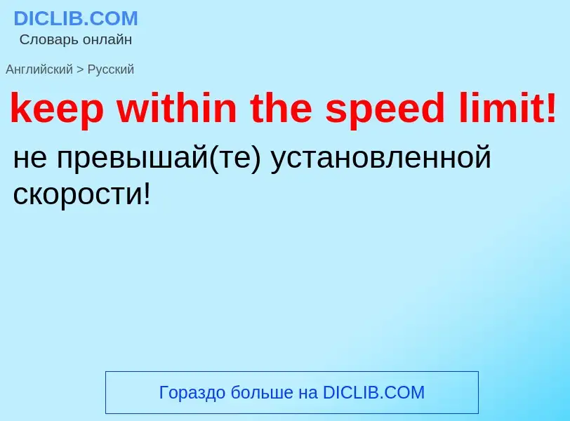 ¿Cómo se dice keep within the speed limit! en Ruso? Traducción de &#39keep within the speed limit!&#