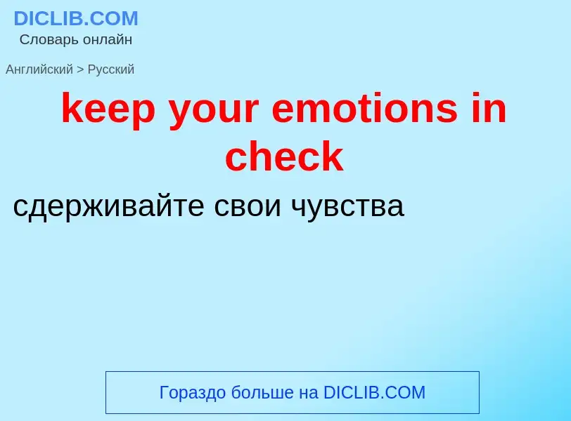 ¿Cómo se dice keep your emotions in check en Ruso? Traducción de &#39keep your emotions in check&#39