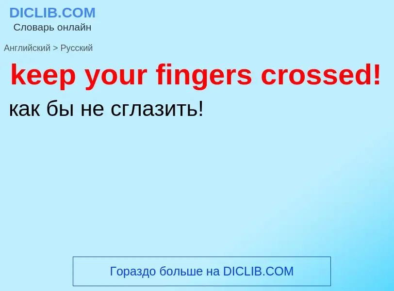 ¿Cómo se dice keep your fingers crossed! en Ruso? Traducción de &#39keep your fingers crossed!&#39 a