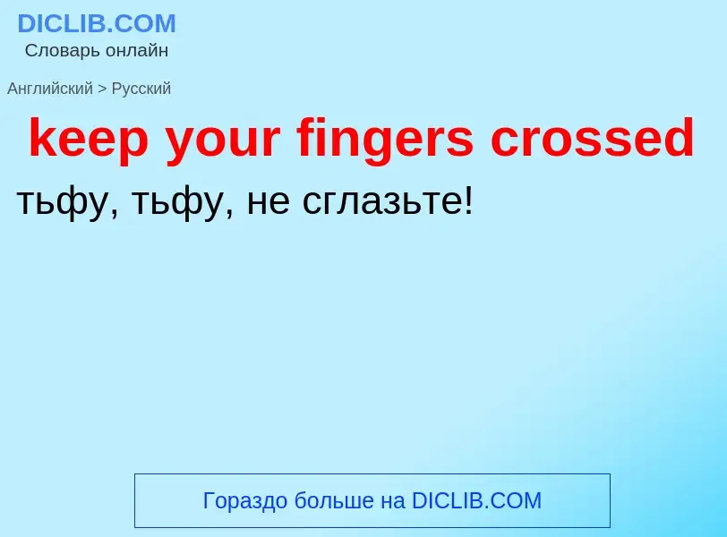 ¿Cómo se dice keep your fingers crossed en Ruso? Traducción de &#39keep your fingers crossed&#39 al 