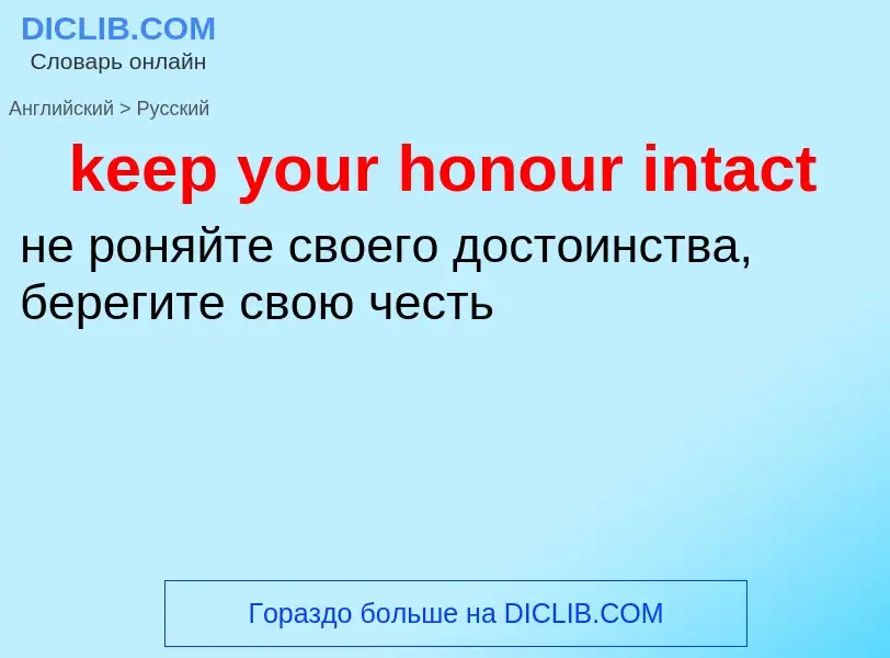 ¿Cómo se dice keep your honour intact en Ruso? Traducción de &#39keep your honour intact&#39 al Ruso