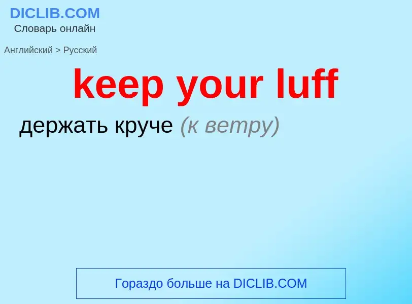 Как переводится keep your luff на Русский язык