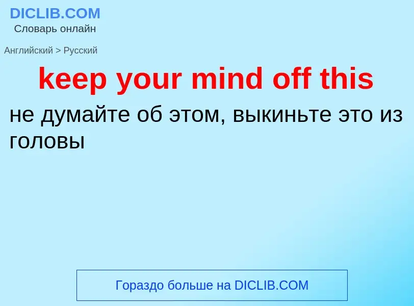 ¿Cómo se dice keep your mind off this en Ruso? Traducción de &#39keep your mind off this&#39 al Ruso