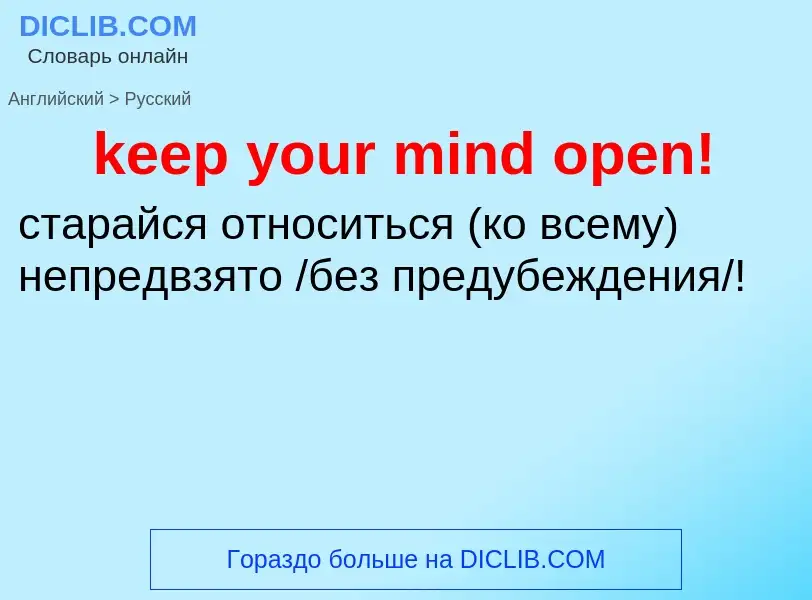 ¿Cómo se dice keep your mind open! en Ruso? Traducción de &#39keep your mind open!&#39 al Ruso