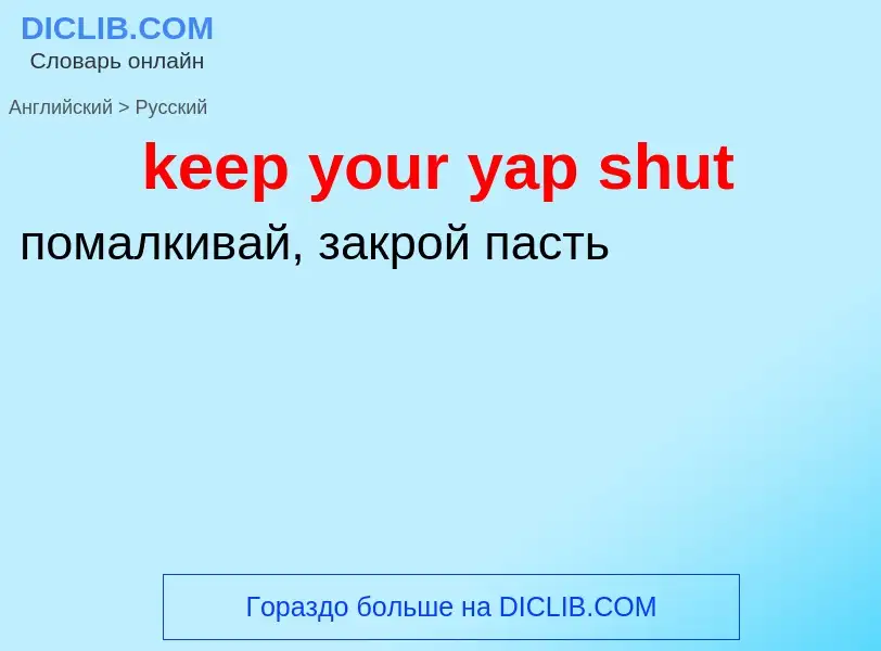 ¿Cómo se dice keep your yap shut en Ruso? Traducción de &#39keep your yap shut&#39 al Ruso